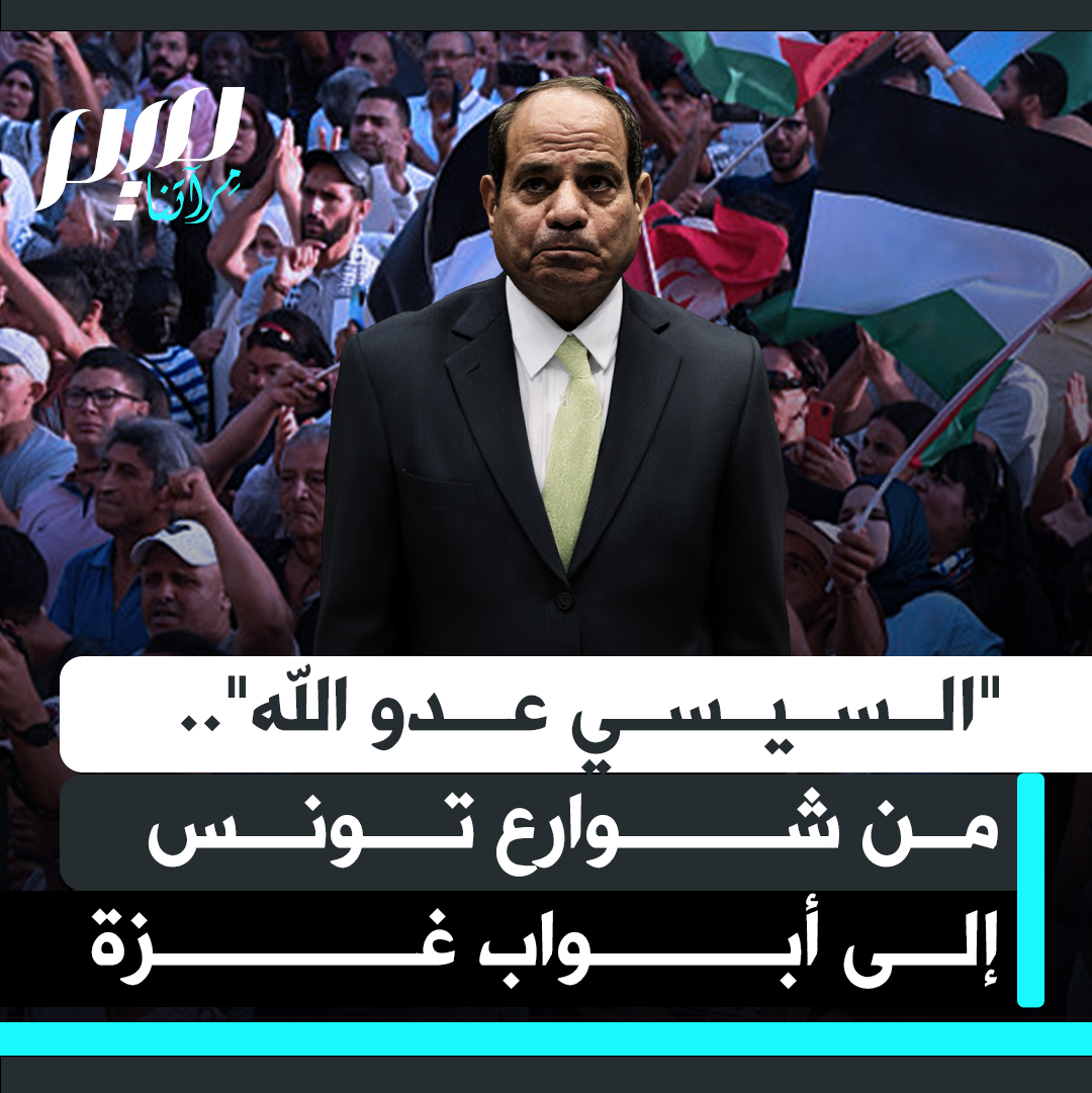 "السيسي عدو الله".. بينما تتفاقم المجاعة في غزة وتُغلق الأبواب في وجه المساعدات، تتعالى أصوات المتظاهرين في قلب العاصمة تونس ضد التواطؤ المصري.. شعارات غاضبة تكسر الصمت، وتعرّي ذرائع السيادة التي تُستخدم لتبرير الخيانة..