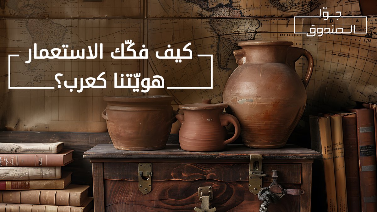 كيف فكّك الاستعمار هويّتنا؟ لمشاهدة الحلقة كاملة على قناتنا على يوتيوب 👇🏻 Hasan illaik