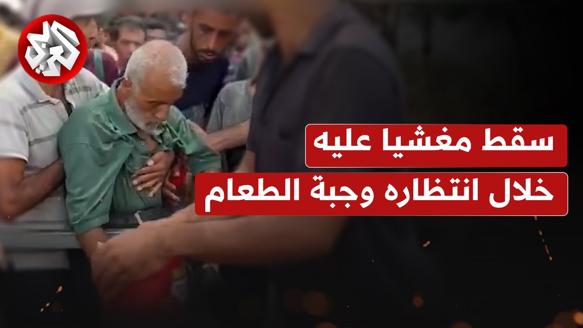 فقد وعيه قبل تناولها.. مسنّ فلسطيني يغمى عليه خلال انتظاره وجبة الطعام في ظل المجاعة المتفاقمة بقطاع غزة