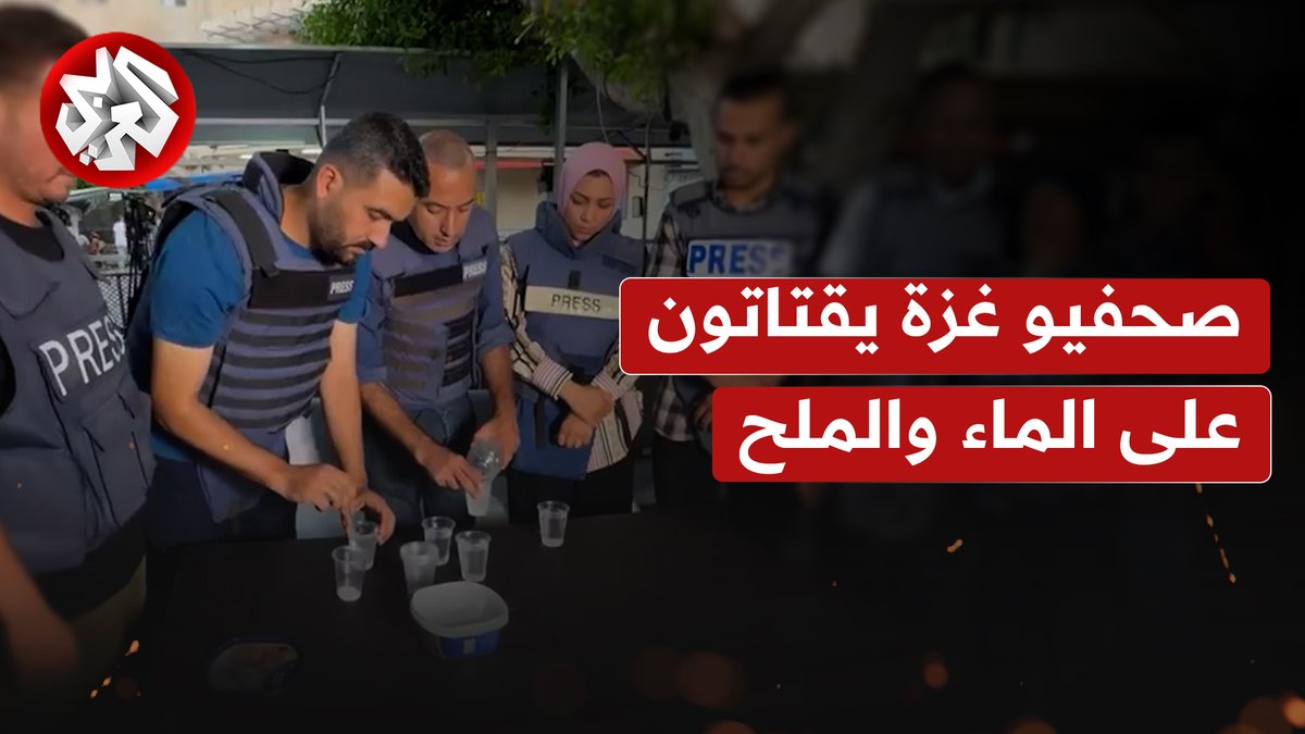 في ظل المجاعة التي يعاني منها أهالي القطاع.. صحفيون يقدمون على شرب الماء والملح، داخل المركز الإعلامي بمستشفى شهداء الأقصى جنوب غزة