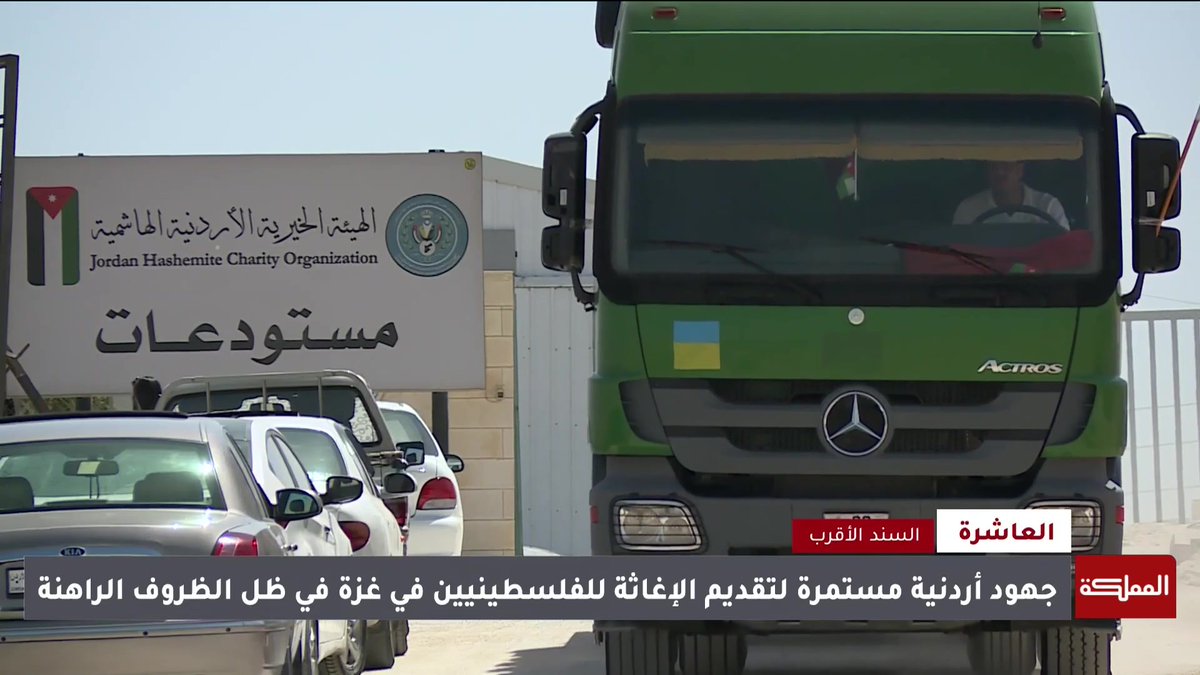 جوا وبرا.. الأردن أولى الدول الكاسرة لصمت الحصار على غزة #الأردن #غزة #هنا_المملكة