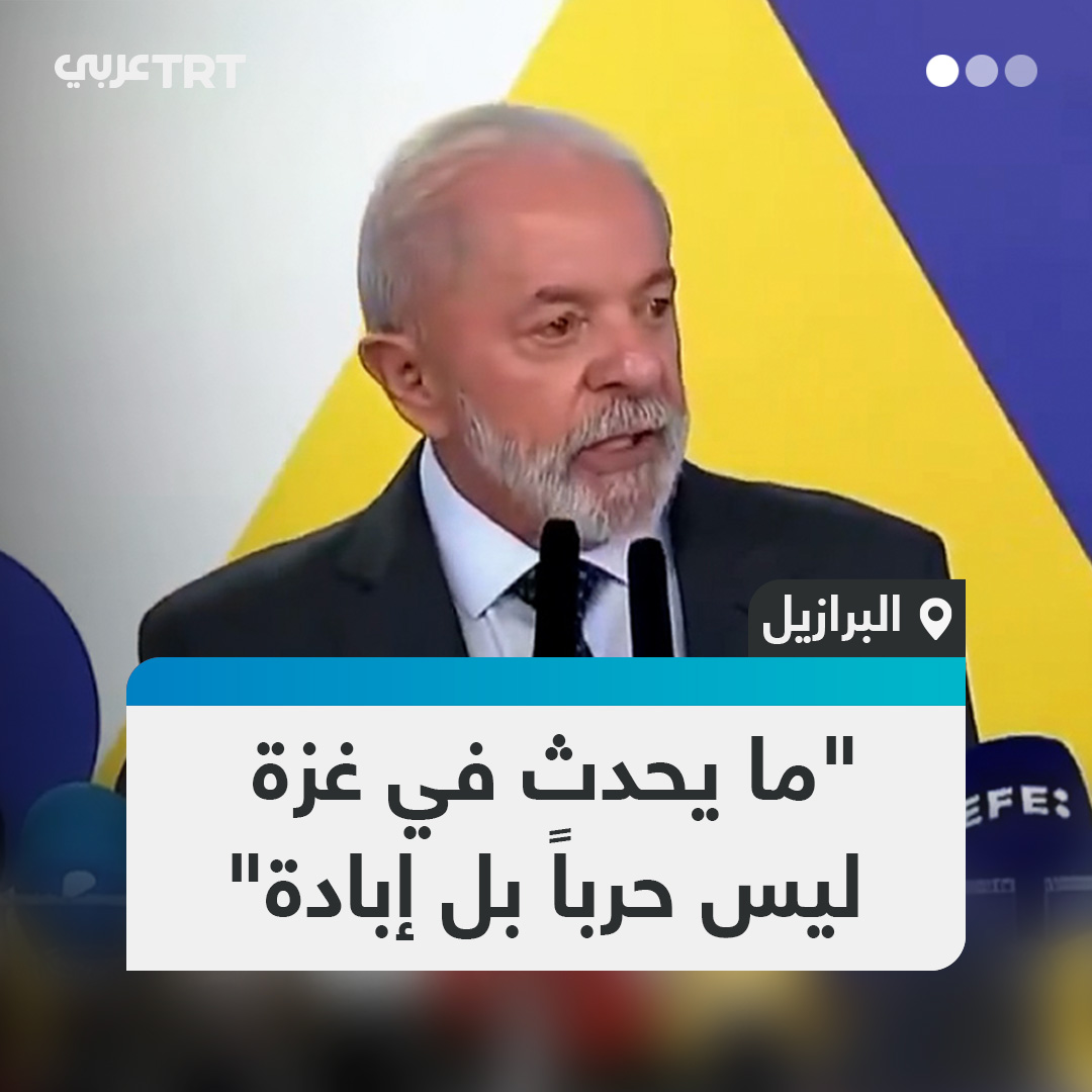 "يجب أن يتوقف هذا التباكي الإسرائيلي".. الرئيس البرازيلي يصف ما يحدث في غزة إبادة جماعية ينفّذها جيش يقتل النساء والأطفال، رافضاً اتهام إسرائيل كل من ينتقد الحرب بـ"معاداة السامية". #تفاعل ليصل إليك كل جديد
