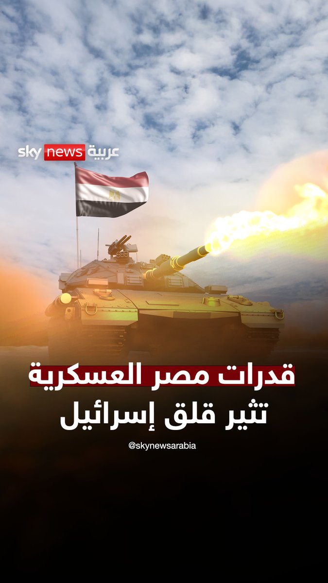 "ليست فقط القوة المدرعة الأولى في أفريقيا، بل واحدة من أقوى جيوش الدبابات في العالم".. تنامي القدرات العسكرية المصرية يثير قلق إسرائيل #سوشال_بالتفصيل #مصر