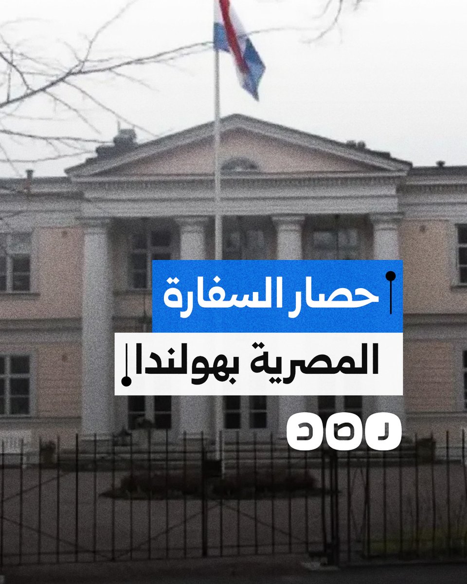 أنس حبيب Anas Habib ، شاب مصري فكر خارج الصندوق وبدل الجلوس والتحلطم على تجويع السيسي لأهل غزة قرر أن يتحرك وأغلق أبواب السفارة المصرية في هولندا. الله يكثّر ويبارك من أمثال أنس ..