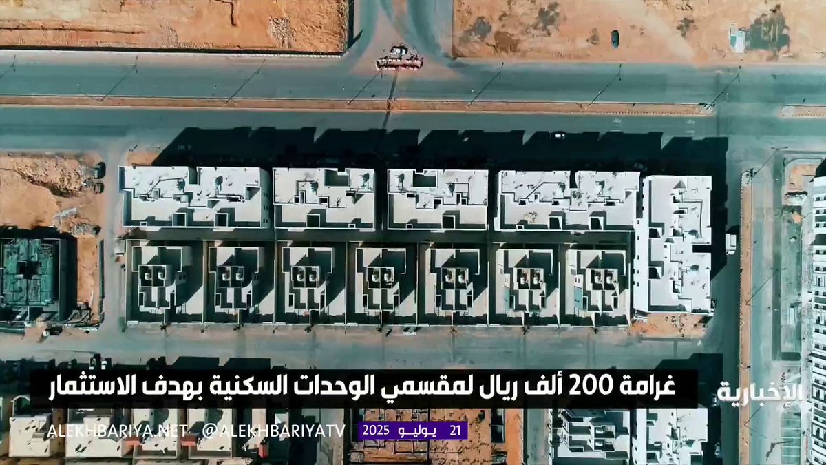 🔴 في السعودية : غرامة 200 ألف ريال لمقسمي الوحدات السكنية بهدف الاستثمار دون ترخيص.. راحوا فيها أصحاب بعض العماير..