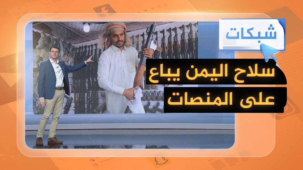 تقرير صادم: منصات التواصل في #اليمن تنشر إعلانات لبيع السلاح علنا رغم السياسات الصارمة #شبكات