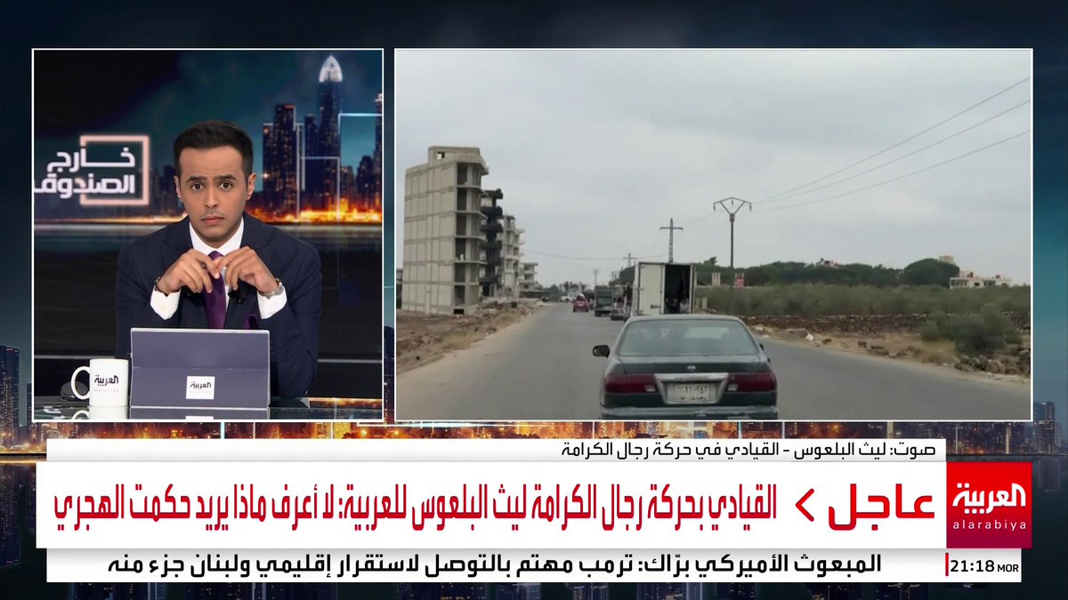 القيادي بحركة رجال الكرامة ليث البلعوس لـ العربية: تم حرق وسرقة منازلنا من قبل فصائل محلية في السويداء #خارج_الصندوق #سوريا #السويداء #قناة_العربية