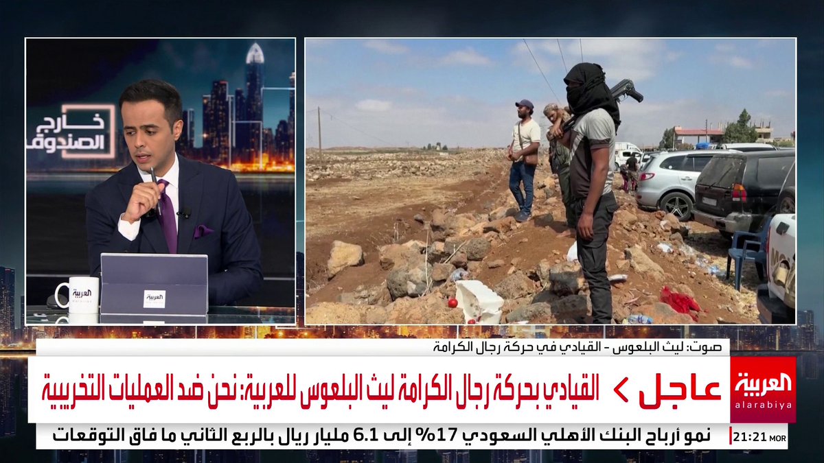 القيادي بحركة رجال الكرامة ليث البلعوس لـ العربية: نريد الاستقرار في السويداء.. ومهمة استقرار المحافظة مهمة الدولة السورية #خارج_الصندوق #سوريا #السويداء #قناة_العربية