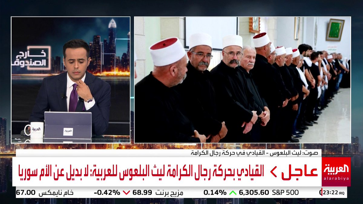 القيادي بحركة رجال الكرامة ليث البلعوس لـ العربية: لا لمشاريع التقسيم.. ولا بديل عن "الأم سوريا" #خارج_الصندوق #سوريا #السويداء #قناة_العربية