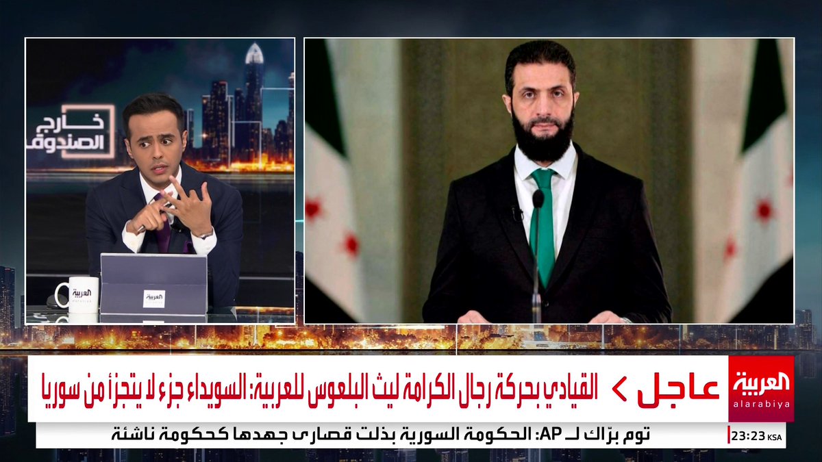 القيادي بحركة رجال الكرامة ليث البلعوس لـ العربية: على تواصل مع الرئيس الشرع.. والأيام المقبلة ستحمل أخبارا جيدة للسوريين #خارج_الصندوق #سوريا #السويداء #قناة_العربية