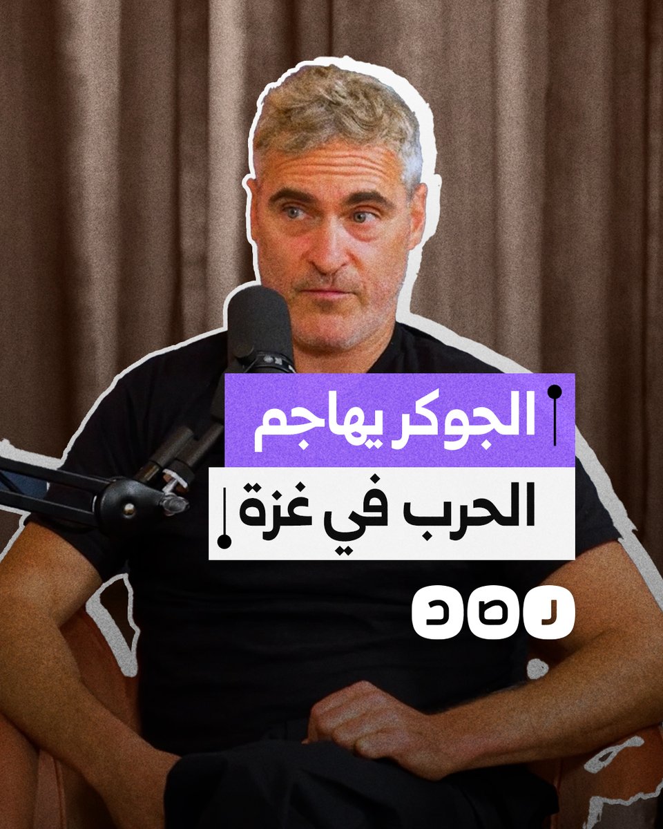 "ليس عليك فهم السياسة لتدرك الفظائع".. الممثل الأميركي خواكين فينيكس الشهير بأدائه لشخصية "الجوكر" يهاجم الإبادة في غزة وقتل الأطفال