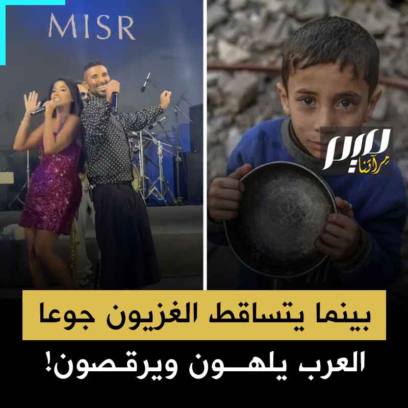 بينما يتساقط الغزيون من شدة الجوع .. العواصم العربية تغرق في حفلات العري والرقص والمهرجانات الصيفية وكأن أهلها عميان، صمّ، بكم، لم يسمعوا عن غزة!