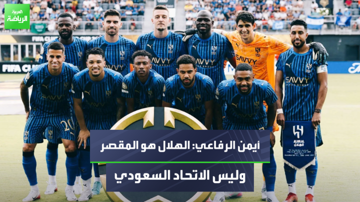 المستشار القانوني أيمن الرفاعي متحدثًا لـ"العربية" 🎙️ 💬"الهلال لم يوفق في تبريره بشأن إجازة لاعبيه" 💬"الهلال هو المقصر، وليس الاتحاد السعودي، لأنه لم يضع خطة للاعبيه" 💬"عقوبة الهلال مسألة تقديرية تعود إلى لجنة الانضباط" #العربية_رياضة