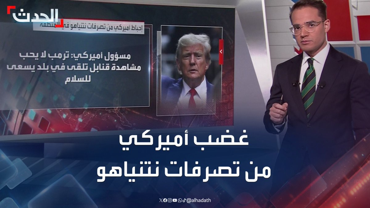 "يتصرف كطفل بشكل غير لائق".. غضب أميركي من تصرفات نتنياهو في المنطقة والقصف الإسرائيلي الأخير على سوريا #سوريا #نتنياهو #ترمب #قناة_الحدث