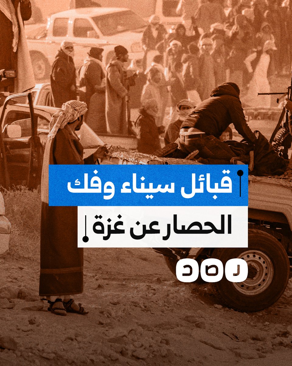تاريخ كبير في مواجهة الاحتـ ـلال.. هل تتمكن قبائل البدو في سيناء من فك الحصار عن غزة؟