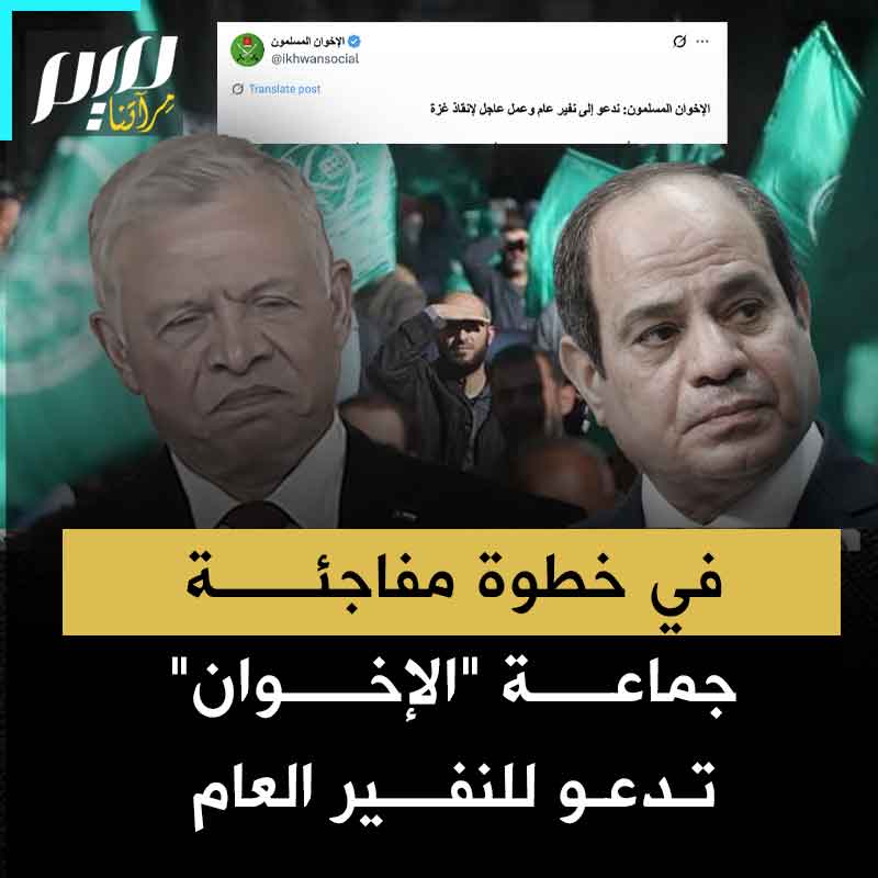 في خطوة مفاجئة لاقت ردودا متفاوتة.. جماعة الإخوان المسلمين تدعو إلى الجهـ.ـاد والنفير العام، لنصرة أهالي غزة، ورفع الحصار وحرب التجويع عنهم.