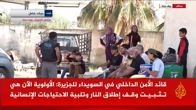 مع فرض طوق أمني في محيط #السويداء جنوبي سوريا.. بدء خروج عائلات عشائر البدو من المحافظة وإجلائهم إلى درعا، ومراسل #الجزيرة ميلاد فضل يرصد الأوضاع من أحد المراكز التي خُصصت للإيواء #الجزيرة_سوريا #الأخبار