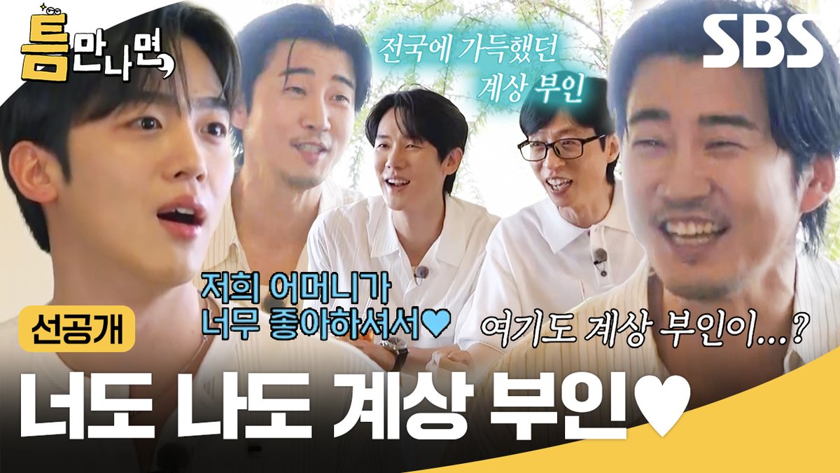 [선공개] 미친 인기를 휩쓸었던 그때 그 시절 윤계상..★ 김요한 어머니 마음까지 훔침ㅋㅋㅋ SBS <틈만나면,> ☞ [화] 밤 9시 #SBS화요예능 #틈만나면 #WheneverPossible #틈만나면선공개 #선공개 #유재석 #유연석 #윤계상 #김요한 #트라이 #트라이우리는기적이된다