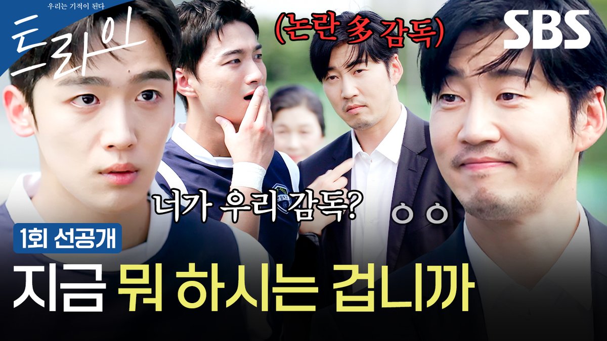 [1회 선공개] 럭비부 주장 김요한🏈 불명예 은퇴했던 윤계상의 감독 부임에 경기 포기 선언! SBS 새 금토드라마 <트라이: 우리는 기적이 된다> ☞ 7월 25일 [금] 밤 9시 50분 첫 방송 #SBS새금토드라마 #트라이 #TheWinningTry #트라이우리는기적이된다 #트라이1회선공개 #윤계상 #임세미 #김요한