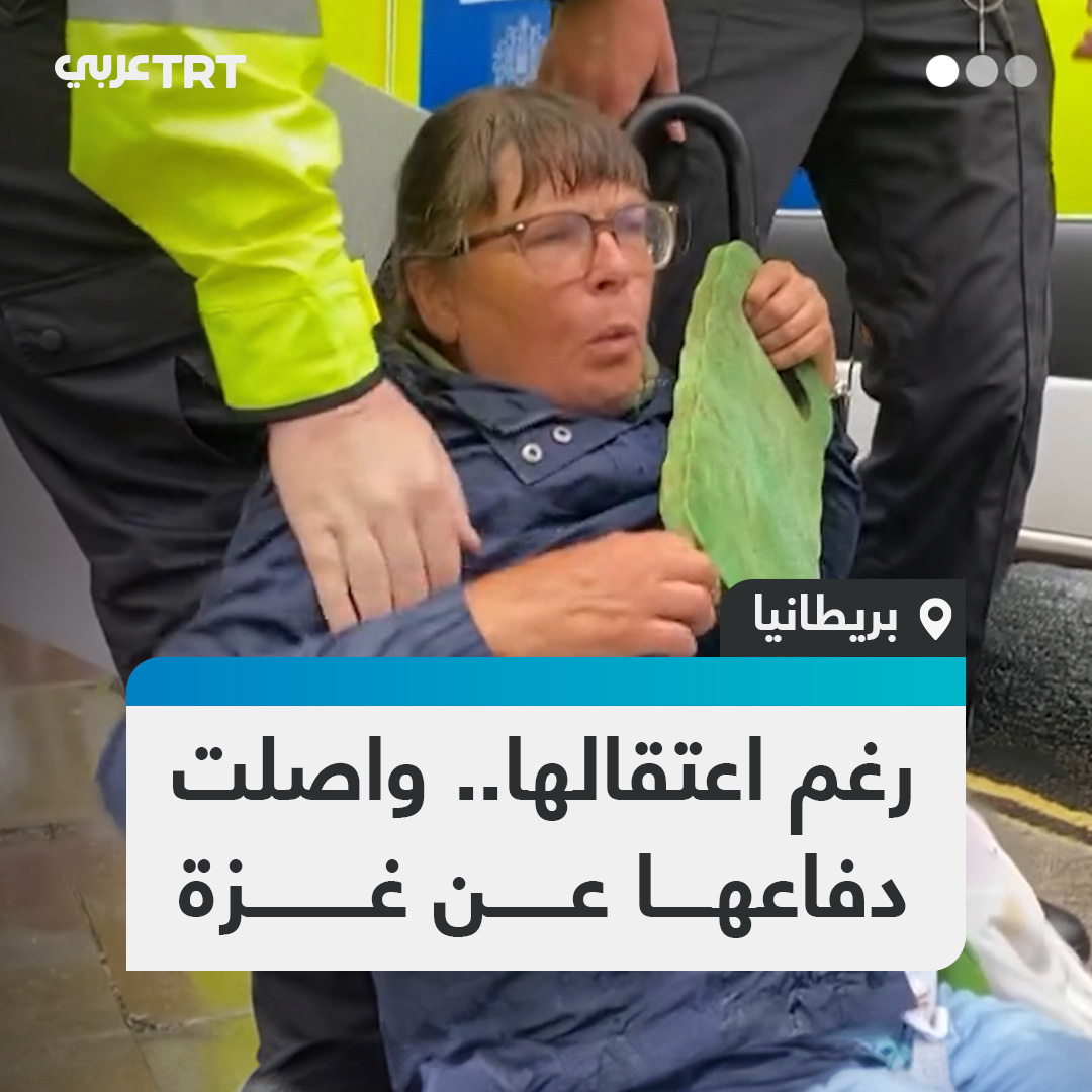 رغم اعتقالها وحملها لسيارة الشرطة.. مسنّة بريطانية تواصل الاحتجاج ضد قرار حظر منظمة "فلسطين أكشن" وتصنيفها منظمة إرهابية، متهمة حكومة بلادها بالتواطؤ في إبادة الشعب الفلسطيني. #تفاعل ليصل إليك كل جديد