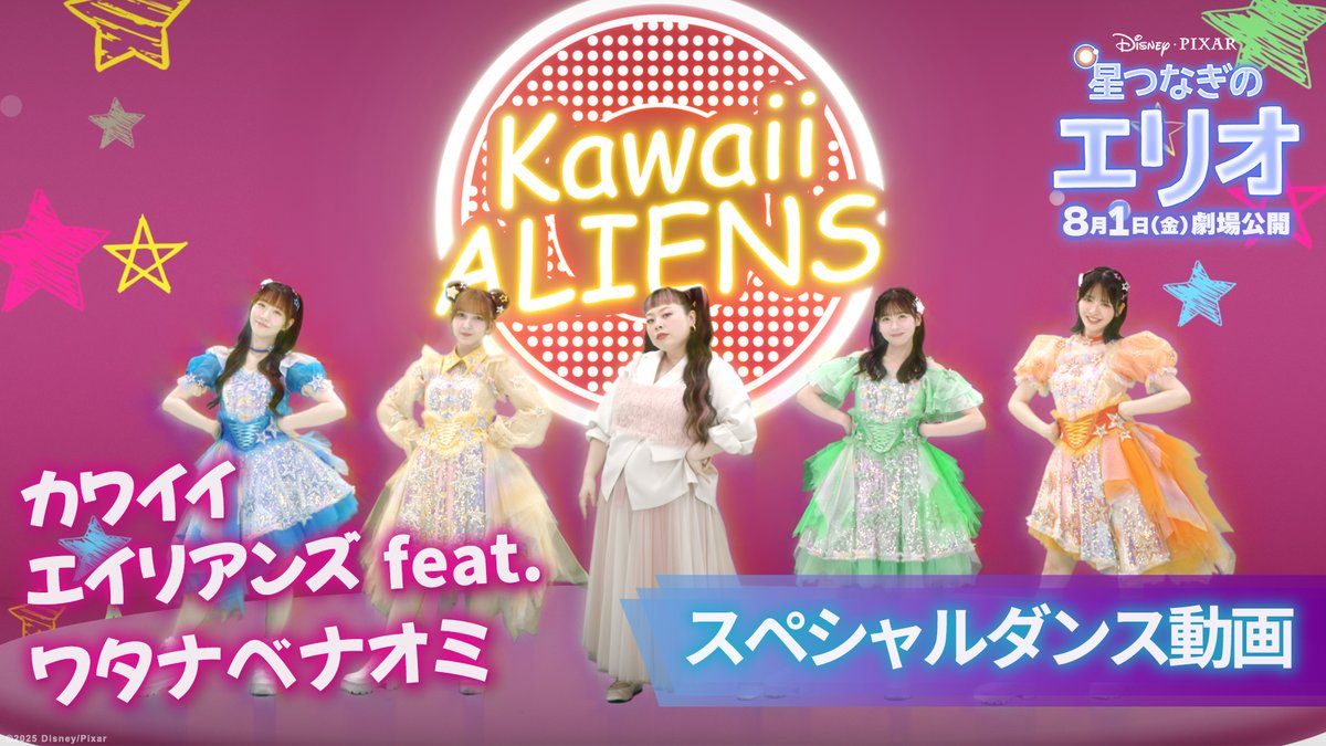 🌟そのままの君がカワイイキャンペーン🌟 カワイイエイリアンズ feat. ワタナベナオミ Special Dance Video公開記念✨ \1日目🪐/ フォロー&リポストで 『星つなぎのエリオ』特別フォトステッカーが 毎日10名様に当たる🎁 結果&特別コメント動画はリプで💌 8/1(金)劇場公開🎬
