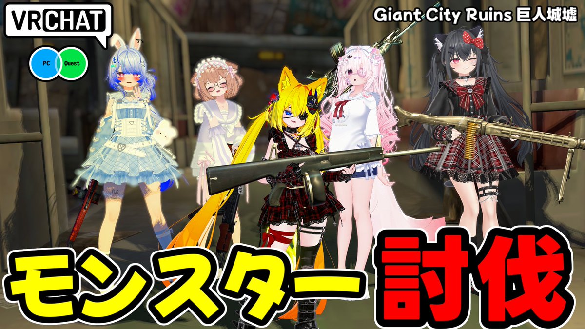 迫るモンスターの大軍をガトリングなどでなぎ倒すPVEワールドです 【QUEST対応です】 #ヤタノの漫遊記 #VRChat_world紹介