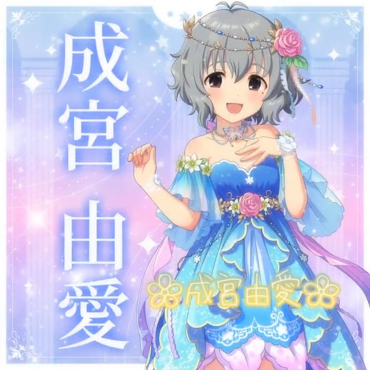 ✦✧✦✧┈┈ #デレステ10thツアー千秋楽 開催記念 190人描きおろしお披露目動画🎊 ┈┈✦✧✦✧ #成宮由愛 さんの新規描きおろしビジュアルを 思い出の言葉を添えてご紹介🌟 🎞️配信チケット販売中❗ 📌イベント公式サイト