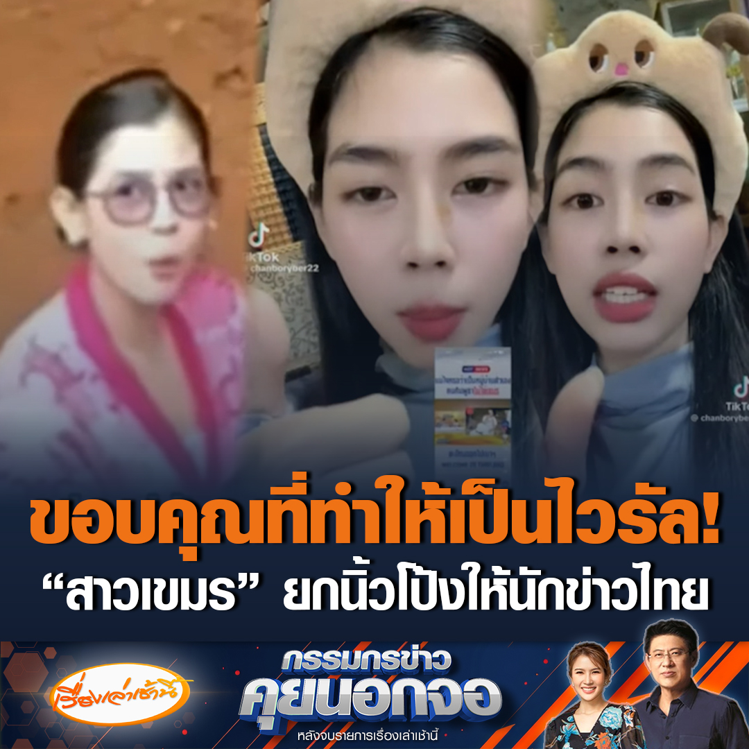 อย่าท้าทายระบบ! “สาวเขมรเสื้อชมพู” อัดคลิปด่าคนไทยฉ่ำ ยกนิ้วโป้งให้นักข่าวไทย ขอบคุณที่ทำให้เป็นไวรัล ลั่นคนเขมรเป็นคนสุภาพไม่ด่าใครก่อน ด้าน “สรยุทธ” ย้อนคลิป “ป้าโมนิก้า-วัยรุ่นเขมรชูนิ้วกลาง” ถามพฤติกรรมแบบนี้สุภาพหรือไม่ #ข่าวช่อง3 #กรรมกรข่าวคุยนอกจอ #สาวเขมรเสื้อชมพู