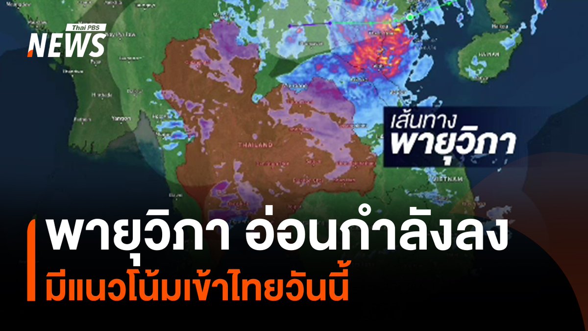 วันนี้หลายจังหวัดจะได้รับผลกระทบฝนตกหนักถึงหนักมาก โดยเฉพาะพื้นที่ภาคเหนือ ภาคอีสานตอนบน ภาคกลางด้านตะวันตก และภาคตะวันออก กรมอุตุนิยมวิทยาเตือนให้เตรียมการอพยพ เพราะอาจเกิดน้ำท่วมฉับพลัน น้ำป่าไหลหลาก #กรมอุตุนิยมวิทยา #พายุวิภา #ฝนตก #น้ำท่วม #น้ำป่า #ข่าวไทยพีบีเอส #ข่าวที่คุณวางใจ #ThaiPBSnews