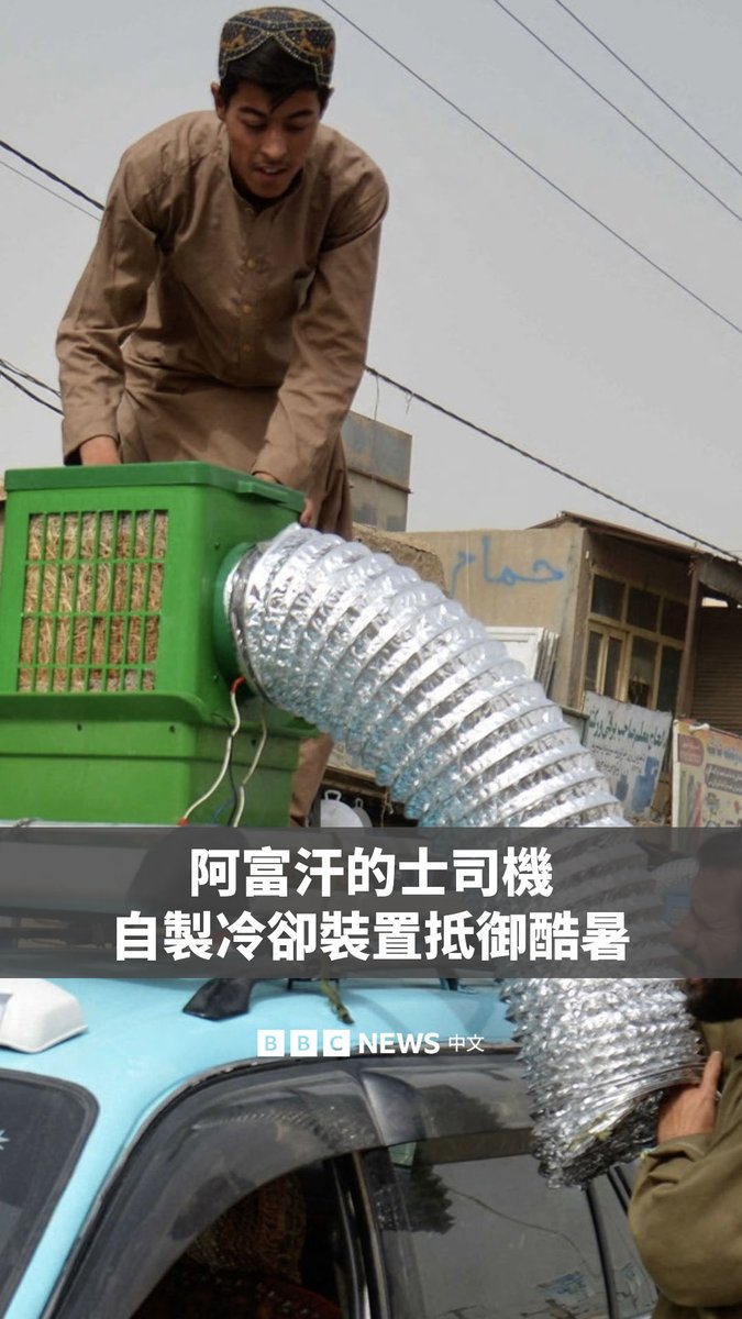 阿富汗坎大哈正面临不断飙升的气温，车内的空调经常会失灵。当地的出租车司机想出了一个创造性的办法来抵御酷暑。