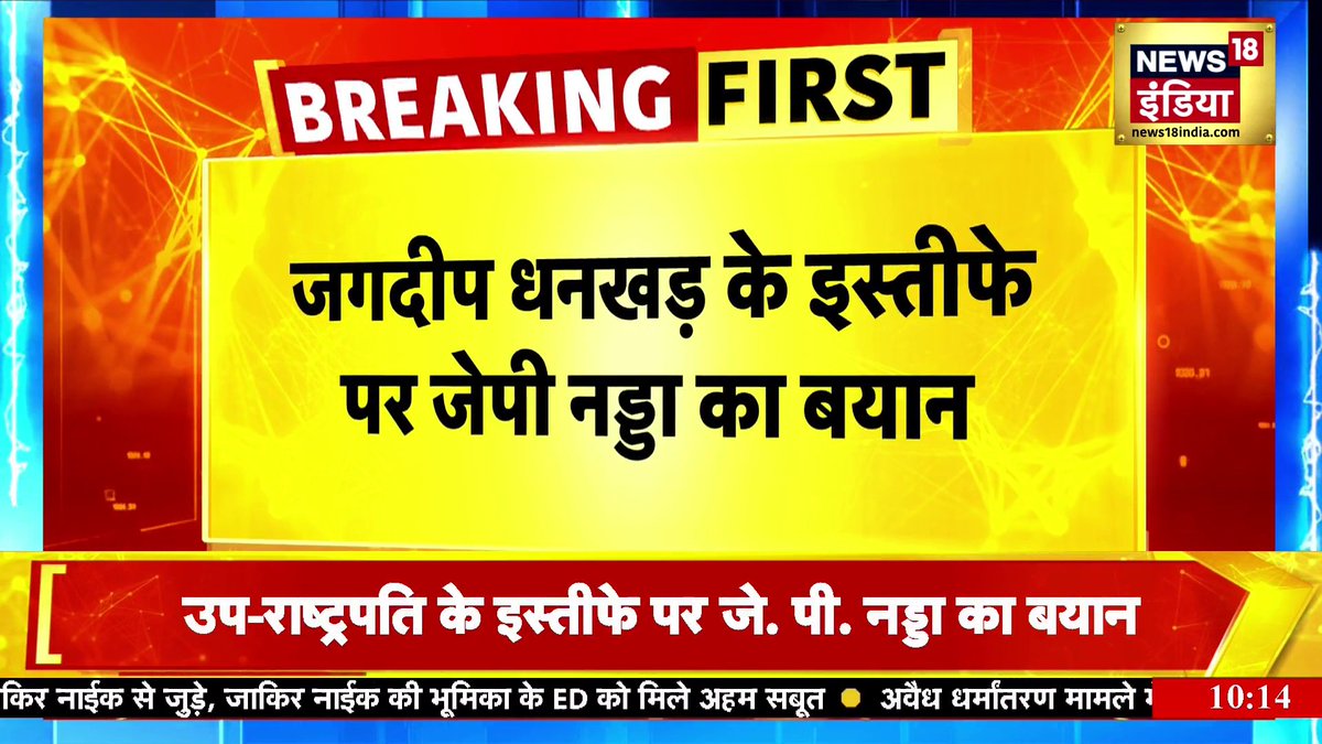 जगदीप धनखड़ के इस्तीफे पर J.P. Nadda का बड़ा बयान #jagdeepdhankharresigns #vicepresident #parliamentmonsoonsession Arun Kumar Singh Jaspreet Kaur