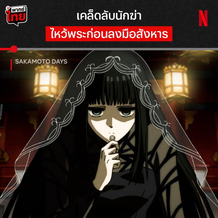 ไหว้พระยังไง ให้เจอเป้าหมายได้เร็วที่สุด 💥 เผยโฉมสองนักฆ่าตัวฉกาจจาก ‘Sakamoto Days’ ที่เปิดฉากกันซึ่งๆ หน้า และไม่มีใครยอมใคร แล้วใครจะเป็นผู้ชนะในแมทช์นี้ ต้องไปลุ้นกันมันส์ๆ พร้อม #พากย์ไทย ที่ Netflix เท่านั้นน #SakamotoDays #NetflixTH