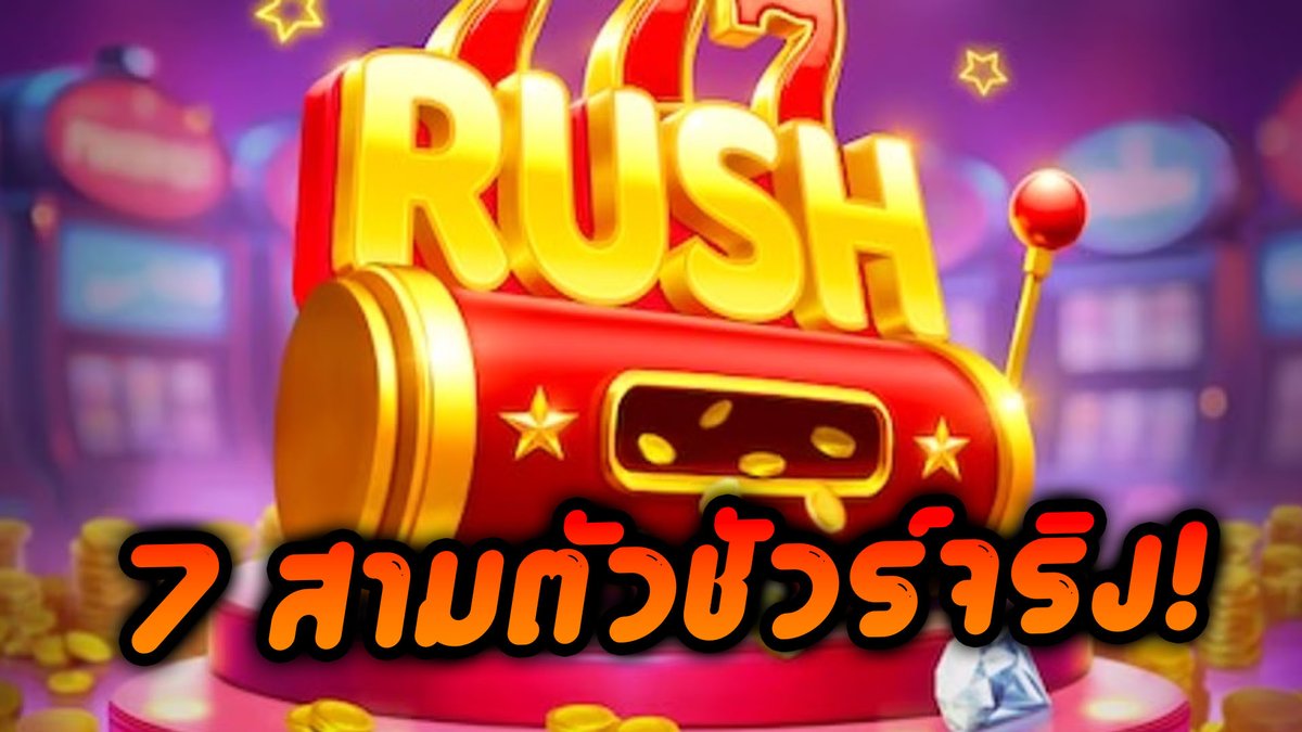 777 Rush - Fat Panda เมื่อวานลืมลงเลย