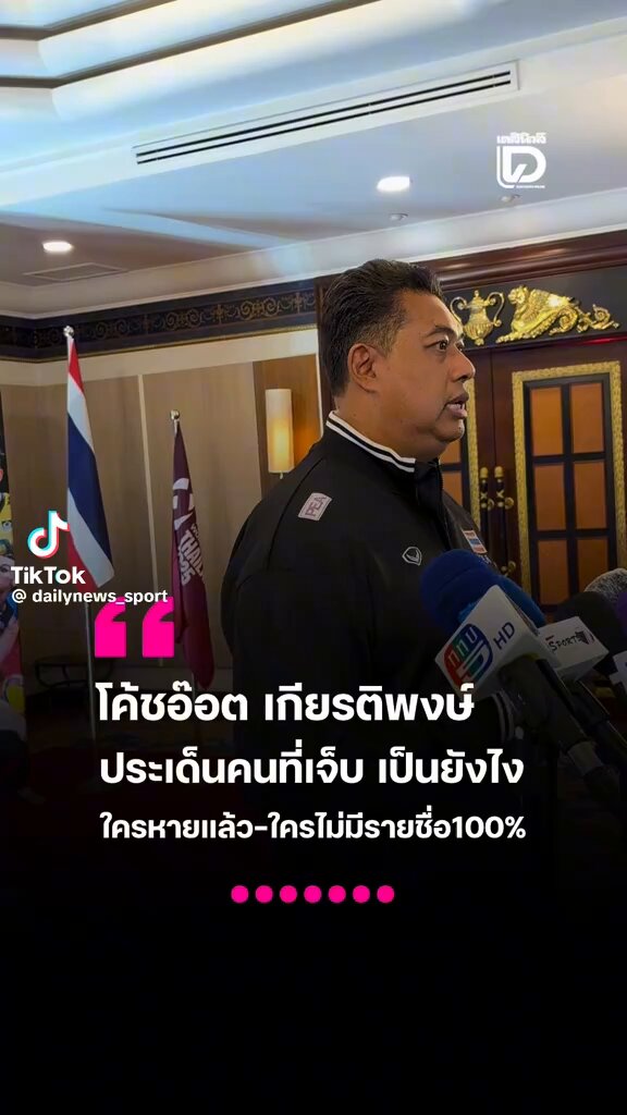 -สอง เล่นไม่ได้100% -บบ.ฟื้นฟูได้70% (เจ้าตัวบอกใกล้100% ชีอยากเล่นมาก) แต่ต้องดูว่าใช้ไหล่ได้ไหม -พี่เตย ยังไม่ได้ซ้อมโดดแต่งวิ่งได้แล้ว -ไก่ กระดูกไม่แตก เอ็นอักเสบ เข้าข้อแล้วแต่ยังตีบอลไม่ได้ 4 คนนี้น่าจะได้เล่นซีวีลีคแล้วแน่นอน แต่บบ.อาการหนักจริง ต้องลุ้นว่าจะหายทันชชล.ไหม