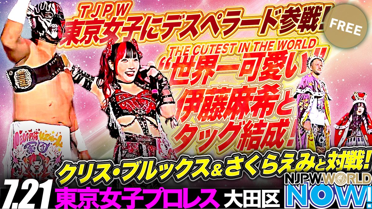 エル・デスペラードが伊藤麻希とタッグを組み、東京女子プロレス参戦！クリス、さくらタッグと激突！【NJPWWORLD NOW!】 新日本プロレスみるなら✨ ▶ ◤7月22日(火)『G1 CLIMAX 35』仙台大会 ごご6️⃣時3️⃣0️⃣分から #NJPWWORLD で生配信‼️◢ #NJPW #ワールドNOW #tjpw