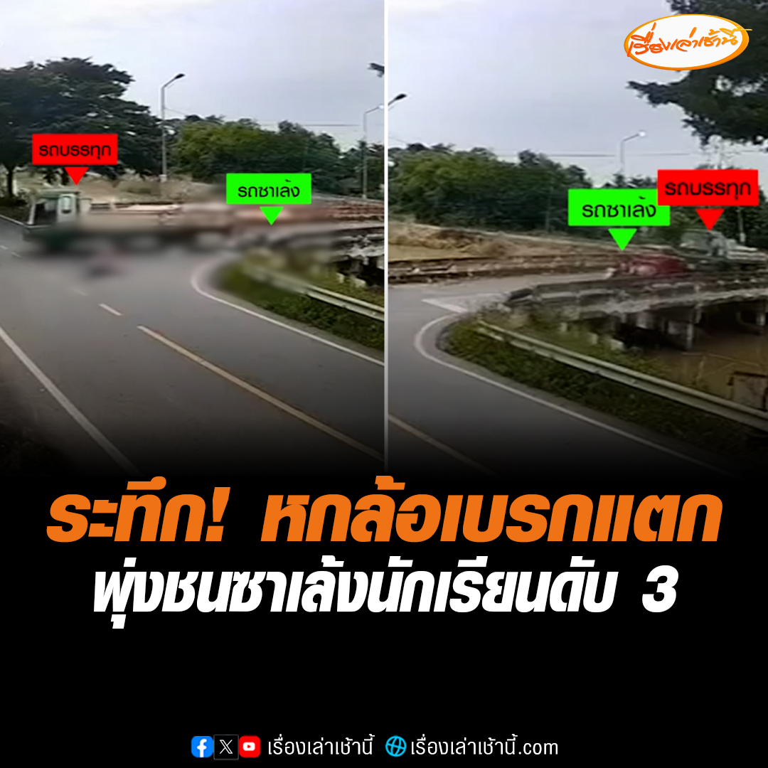 สุดสลด! รถบรรทุก 6 ล้อ เบรกแตก พุ่งชนซาเล้งรับส่งนักเรียน ที่กำลังจะเลี้ยวเข้าโรงเรียน ห่างเพียง 500 เมตร ทำให้มีผู้เสียชีวิต 3 ราย และมีเด็กบาดเจ็บสาหัส พ่อแม่นั่งกอดร่างลูกร้องไห้ระงม #เรื่องเล่าเช้านี้ #ข่าวช่อง3 #ข่าวภูมิภาค #อยุธยา #อุบัติเหตุ