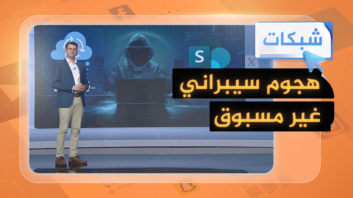 🔴🔥 هجوم سيبراني غير مسبوق هز الولايات المتحدة الأمريكية تحت أسم "يوم الصفر" 👽 استهدف فيه القراصنة خوادم "شير بوينت" التابعة لشركة "مايكروسوفت" في مختلف أركان الولايات المتحدة.. تفاصيل هذا الاختراق سيبراني العالمي الذي هز أمريكا :