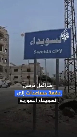 بينما يعاني أهل #غزة أكبر حملة تجويع جماعية في التاريخ الحديث.. إسرائيل ترسل دفعة مساعدات إلى الدروز بالسويداء #حرب_غزة #الجزيرة_سوريا