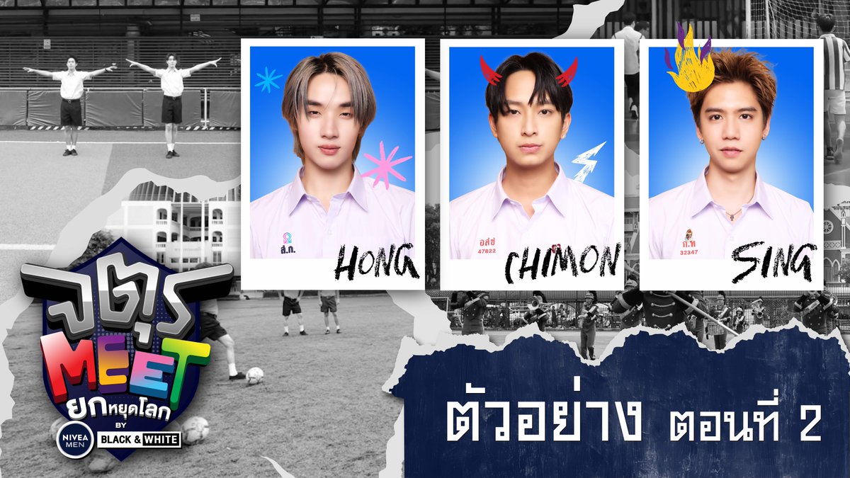 ตัวอย่าง จตุรMEET ยกหยุดโลก by NIVEA MEN BLACK&WHITE | ตอนที่ 2 ฮง เปิดรั้วพาทัวร์โรงเรียนสวนกุหลาบวิทยาลัย พร้อมชวน 'มิตร' ซิง-ชิม่อน มา 'MEET' ทำภารกิจฟิตขากับกีฬาฟุตบอล ติดตามได้ในวันพฤหัสบดีที่ 24 กรกฎาคมนี้ เวลา 18:00 น. #จตุรMEETEP2 #NIVEAMENBLACKANDWHITE #GMMTV