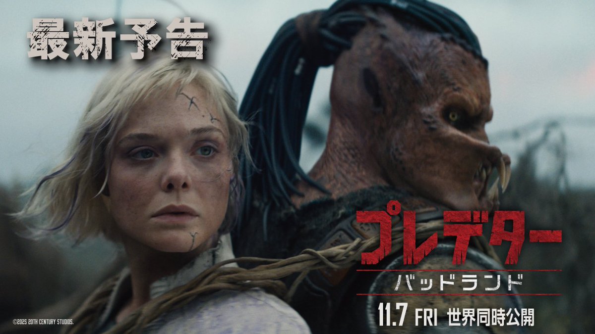 『プレデター：バッドランド』 ∴💀最新予告映像解禁💀∴ 掟を破り追放された 若きプレデター〈デク〉を救ったのは 謎の少女アンドロイド(エル・ファニング) 「この“最悪の地”ではあなたは獲物」 “最悪の地”で挑む極限サバイバル! プレデターを“主人公”として描く最新章 11月7日(金)世界同時公開🎬
