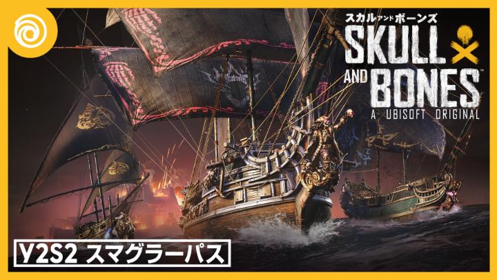 高額賞金、高額報酬！ 『スカル アンド ボーンズ』今シーズンのスマグラーパスでは、新型フリゲート、砲台、武装、装飾報酬などが登場！
