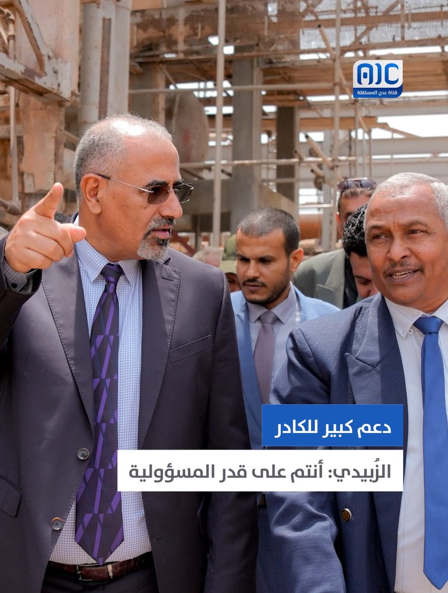 ماذا تعني زيارة الرئيس عيدروس الزبيدي إلى مصافي عدن؟ #عدن_المستقلة #AIC