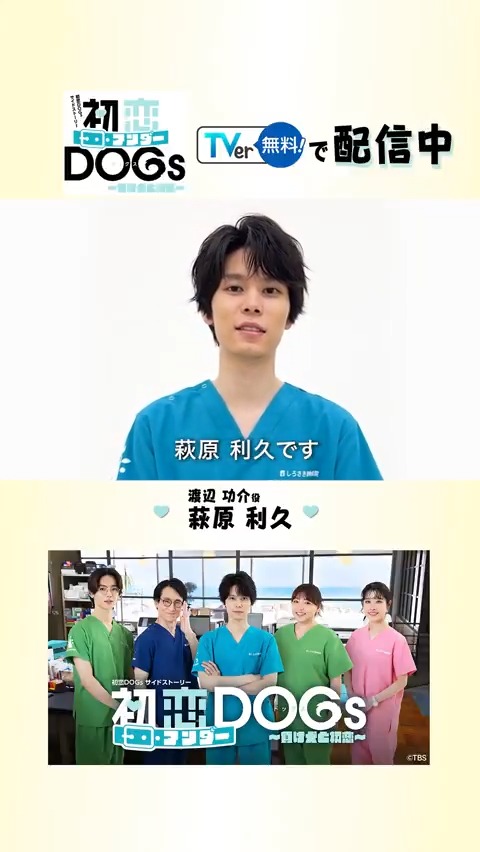 ＼#初恋DOGs のサイドストーリー ／ 『#初恋アンダーDOGs ～負け犬と初恋～』を#TVer で無料配信中🐾🫶🏼 主演の #萩原利久 さんの コメントが到着✨ 「しろさき動物病院」を舞台に 萩原さん演じる功介の 恋の行方と成長を描いたラブコメディ🐕 ▶️ 初恋DOGs ︴TBS7月期火曜ドラマ《公式》