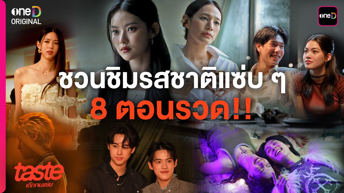 ชวนชิมลิ้มรสชาติแซ่บ ๆ ของเด็กเจน Z จากซีรีส์ "TASTE เด็กเจนแซ่บ" แบบ UNCUT ต่อเนื่องรวดเดียวจบ ครบทุกตอน!! 📲 #TASTEเด็กเจนแซ่บ ดูได้แล้วทุกตอน ที่เดียว ทางแอป oneD >> #TASTEเด็กเจนแซ่บ #oneDoriginal #oneD #ช่องวัน31 #Mabelz_PiXXiE #anthonybuisseret #phuwintang #charlettewasiiita #boomsaharat #isamsame #obeypun #ninnayanin