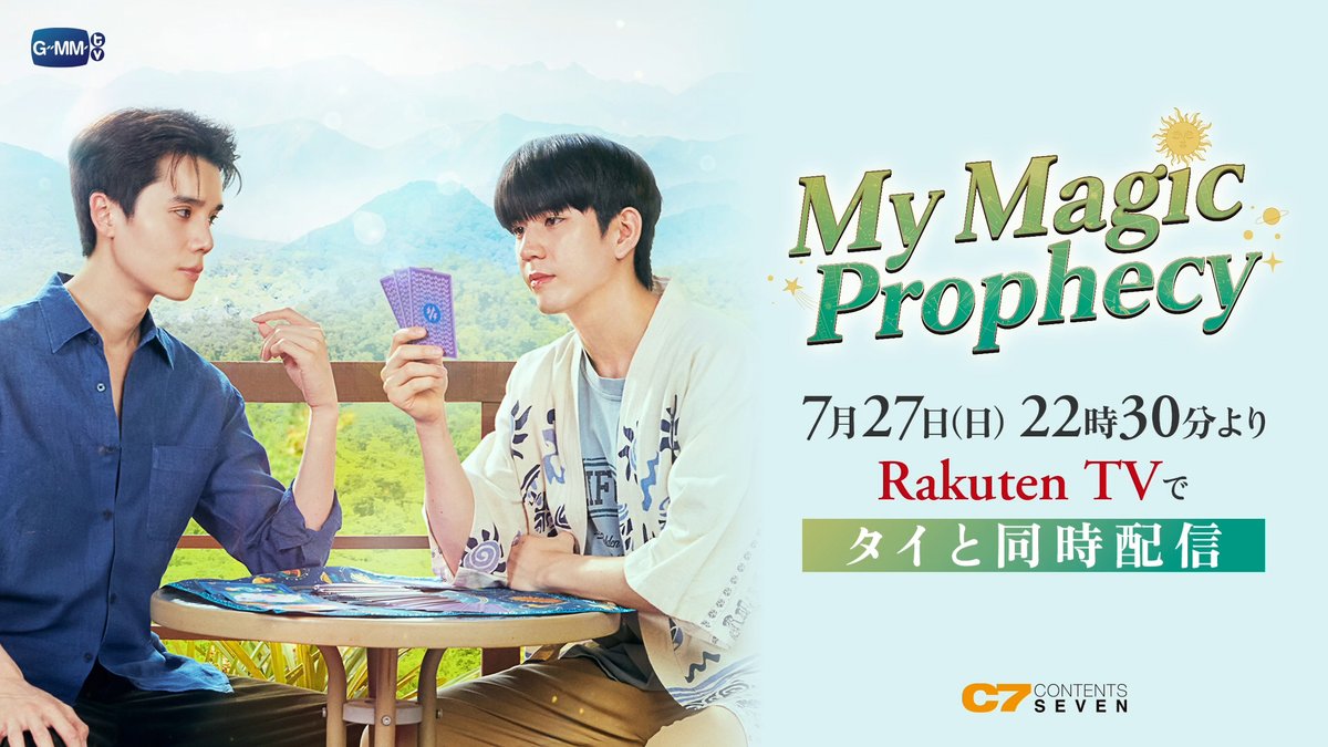 ㊗️タイ同時配信決定🎉 ／ 「My Magic Prophecy」 #楽天TV で7/27(日)🇯🇵日本時間22:30より 配信開始します（日本語字幕付） ＼ Jimmyさん＆Seaさん主演🔮 GMMTVが贈る最新作をお楽しみに！ 🔍タイドラマ #MyMagicProphecy #jimmyyjp #Sea_tawinan #JimmySea #GMMTV