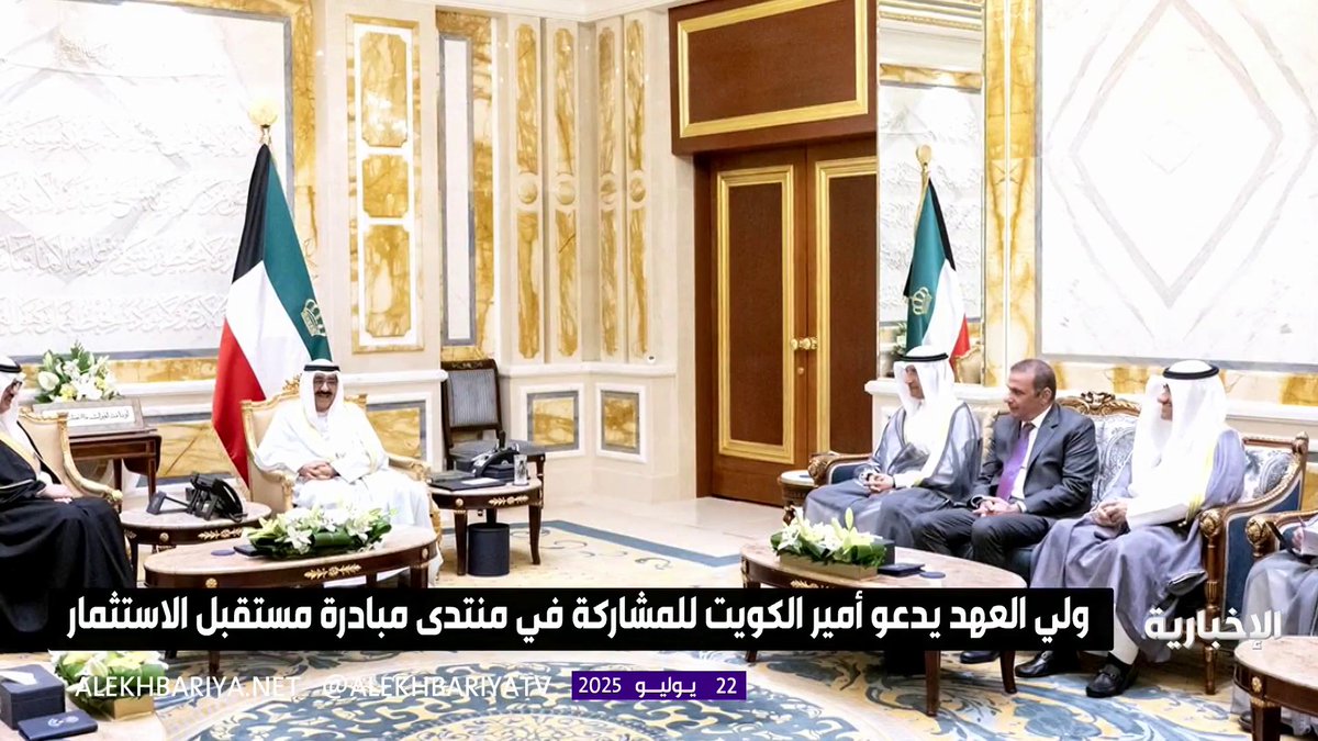 #ولي_العهد يوجه دعوة لأمير الكويت للمشاركة في النسخة الـ9 من منتدى مستقبل الاستثمار 2025 بالرياض #الإخبارية
