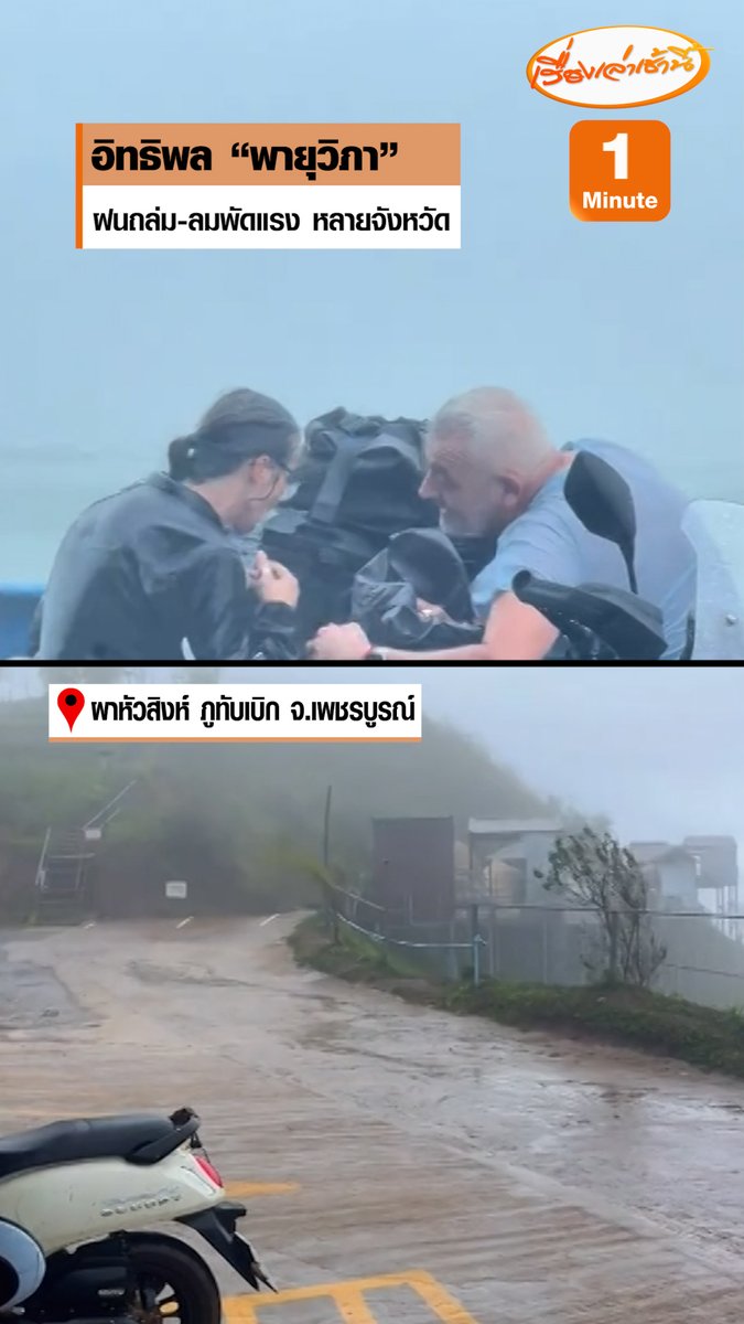 อิทธิพล "พายุวิภา" ทำฝนถล่มหนัก-ลมพัดแรง โซเชียลโพสต์คลิปที่เกาะช้าง จ.ตราด ระหว่างนั่งเรือเฟอร์รีข้ามฝั่ง ท่ามกลางคลื่นสูง ขณะที่ผาหัวสิงห์ ภูทับเบิก จ.เพชรบูรณ์ จุดนี้ก็ได้รับผลกระทบด้วย #เรื่องเล่าเช้านี้ #ข่าวช่อง3 #ข่าวสังคม #พายุวิภา #ฝนตกหนัก