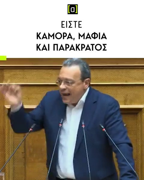 Ο Πολακισμός πάντα ήταν πλειοψηφία και στον ΣΥΡΙΖΑ και στο άλλο άκρο.