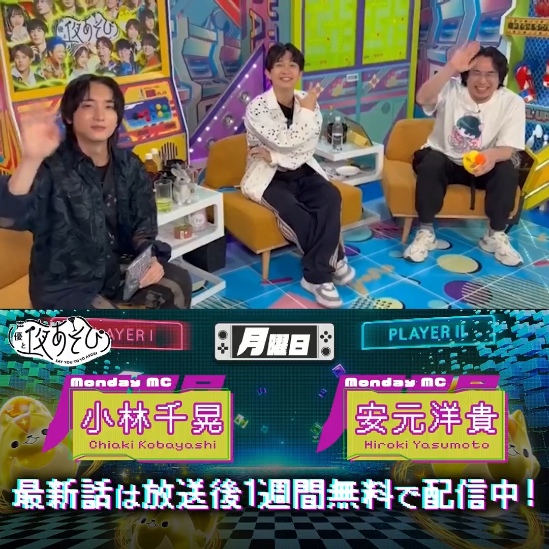 #声優と夜あそび🥂 1週間<無料>配信中🎥 #安元洋貴 #小林千晃 ゲスト #梅田修一朗 から 放送後の動画が届いたよ！ 今回は魅力を伝えるとともに"色々"やったようです🤔 気になる方は #安元小林と夜あそび で見てみてね👀 安元洋貴 HIROKI YASUMOTO 小林千晃 梅田修一朗