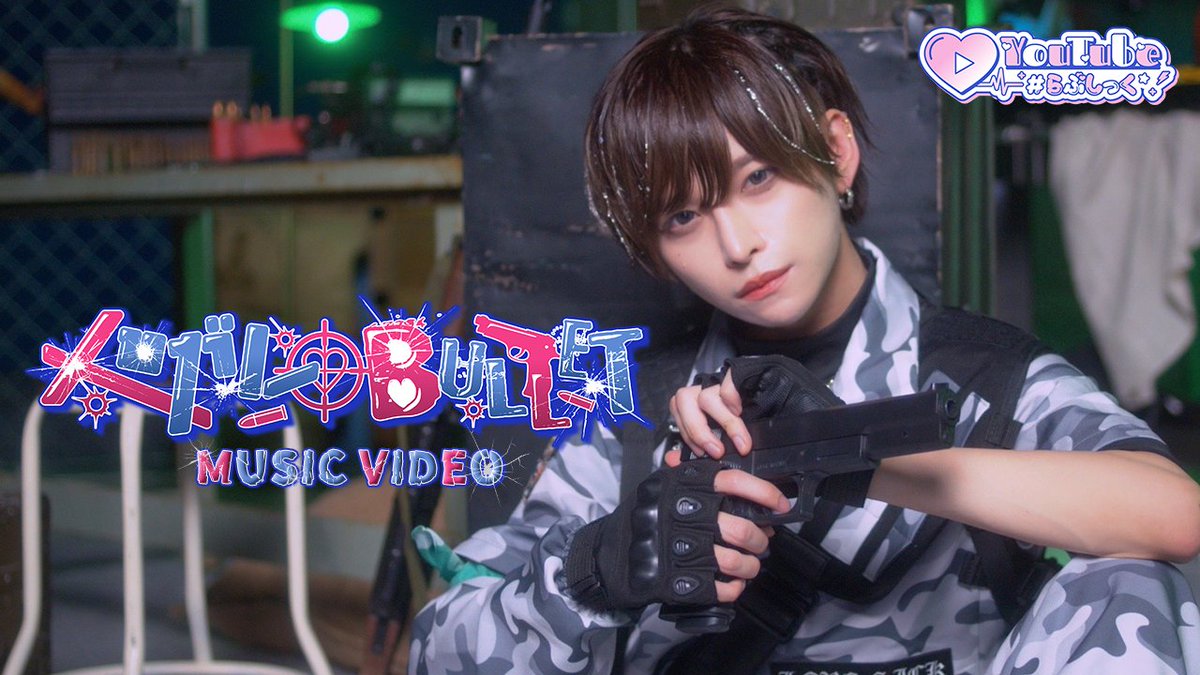 ♡.*･ﾟ┈┈┈┈┈┈┈┈┈┈┈ 【MV】メロガレBULLET / #らぶしっく ❥❥ YouTube ┈┈┈┈┈┈┈┈┈┈┈ﾟ･*.♡
